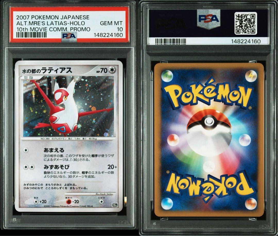 PSA10】水の都のラティアス10th 「映画10周年記念 プレミアムシート