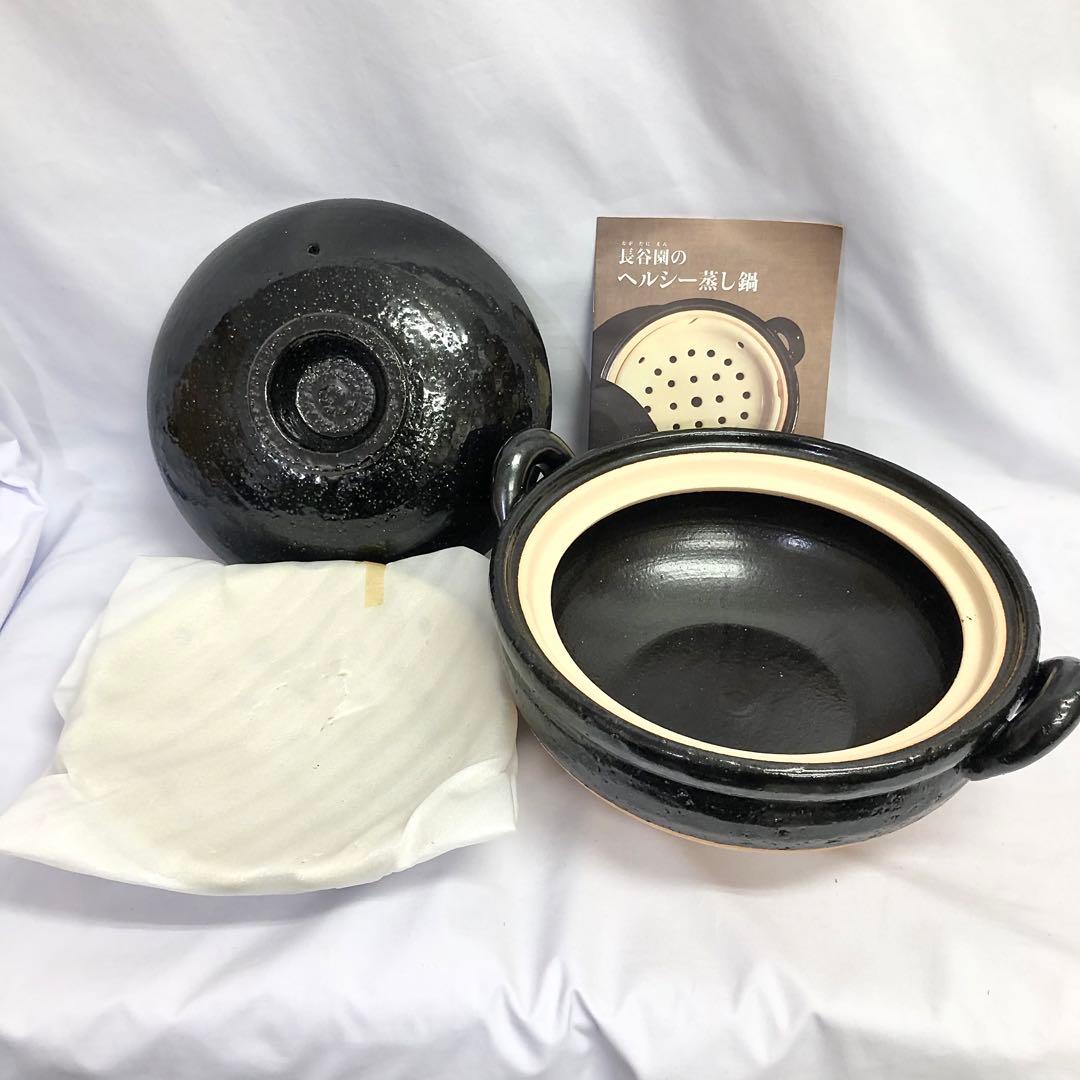 【58】長谷園 土鍋 ヘルシー 蒸し鍋 黒(中) ZW-22 新品未使用 長谷園 ヘルシー蒸し鍋（黒） 中 （陶製すのこ付）(蒸し鍋（中