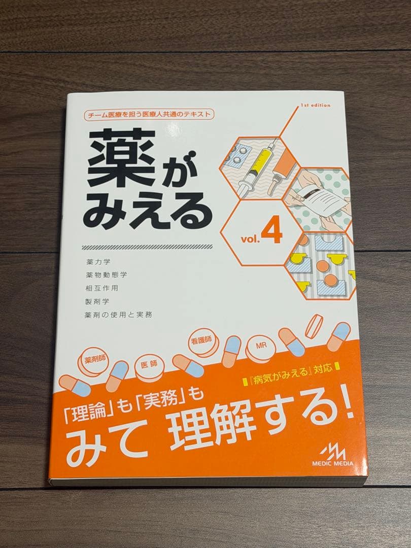 薬がみえる vol.4 第11版 - メルカリ