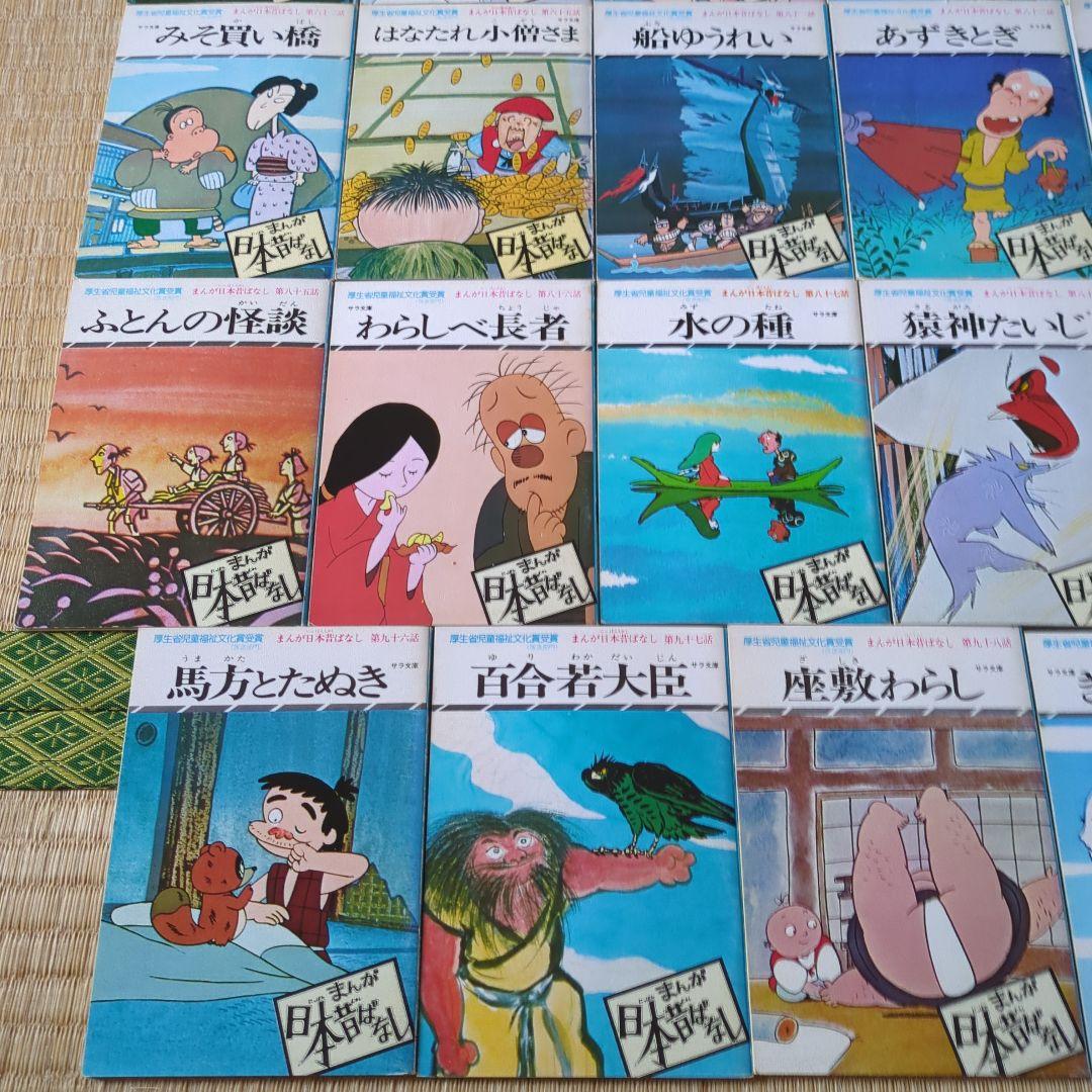 初版あり☆まんが日本昔ばなし 29冊セット！サラ文庫 厚生省児童福祉
