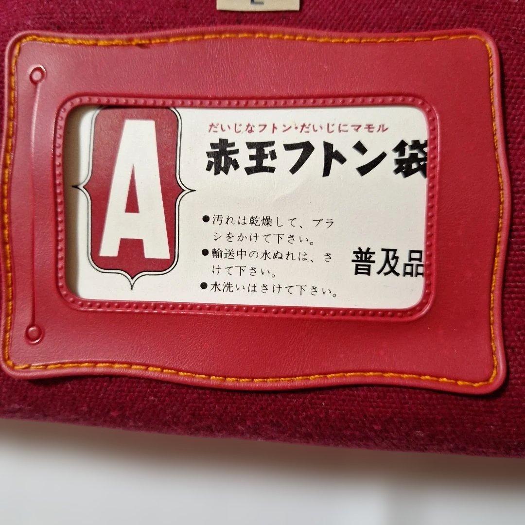 赤玉フトン袋 Lサイズ キャンバス製 昭和レトロ - メルカリ