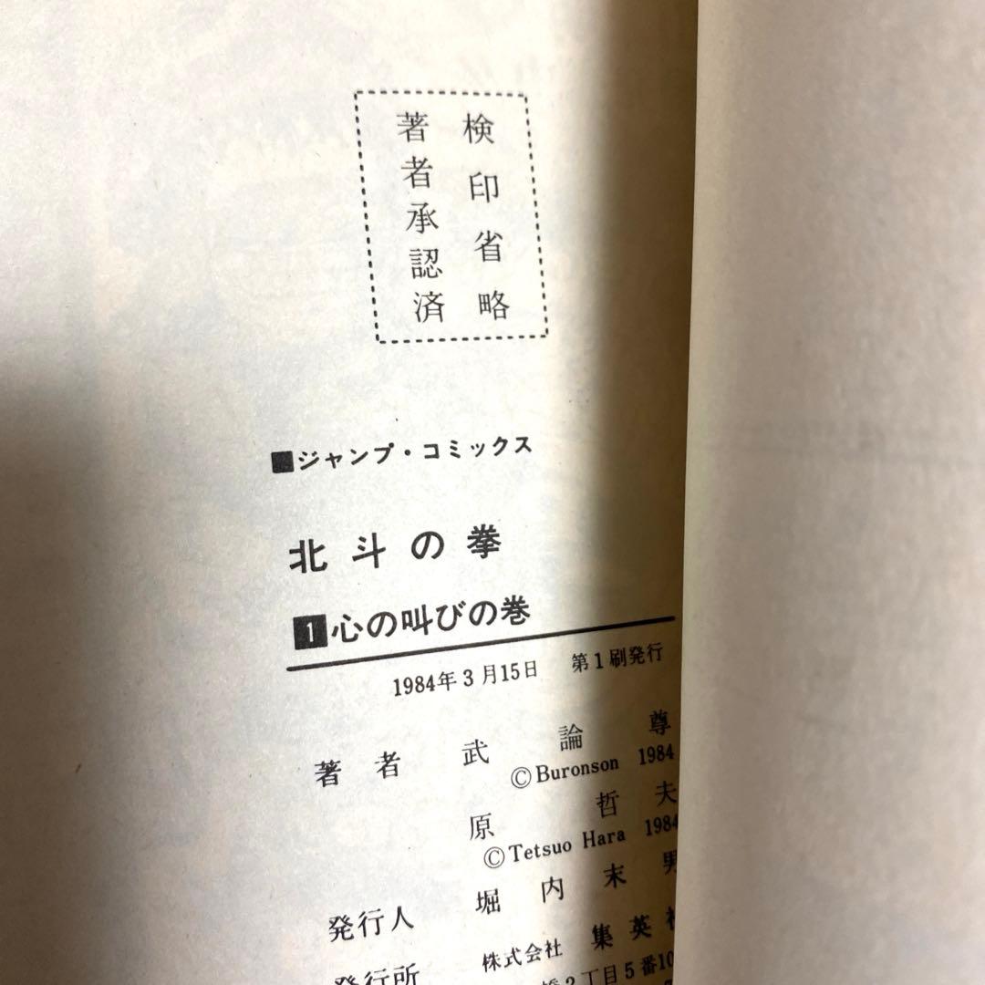 初版】北斗の拳 全巻 一部コミックニュース付き ￼原哲夫 - メルカリ