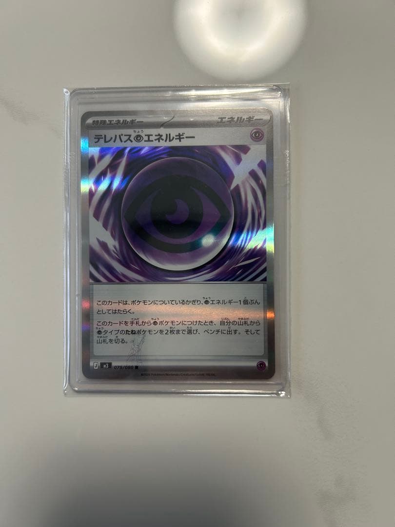 テレパス超エネルギー　エラー テレパス超エネルギー(※エラー版)【R】{079/080} - カードラッシュ