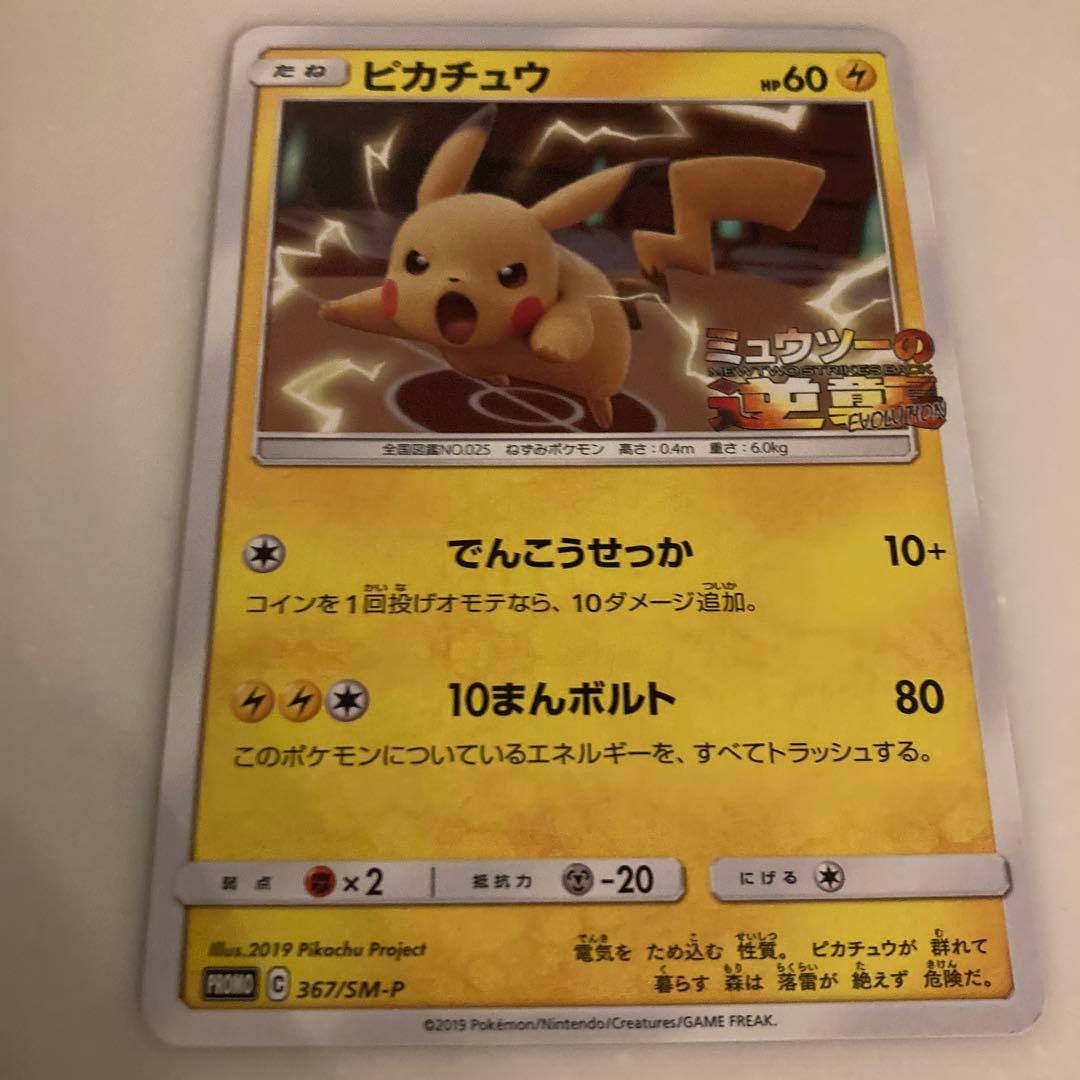 ピカチュウ HP60 ミュウツーの逆襲 - メルカリ