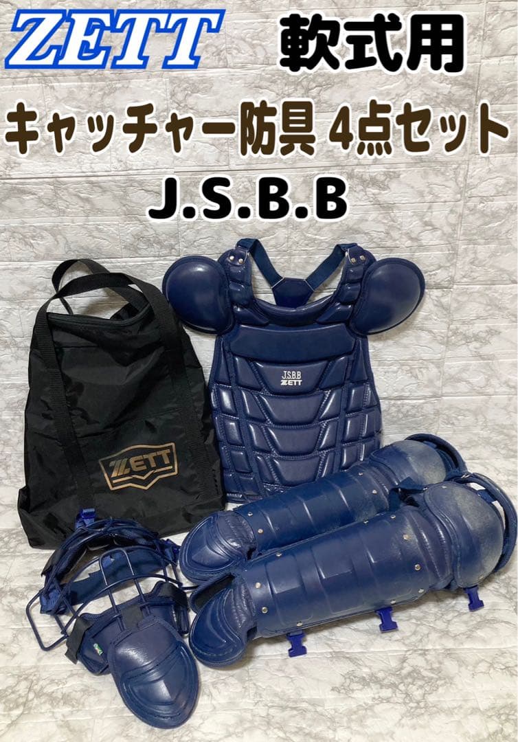 【4点セット】ZETT キャッチャー防具 軟式 一般用 JSBB公認 レザー製 楽天市場】キャッチャー防具 / ゼット 軟式 キャッチャー 4点セット