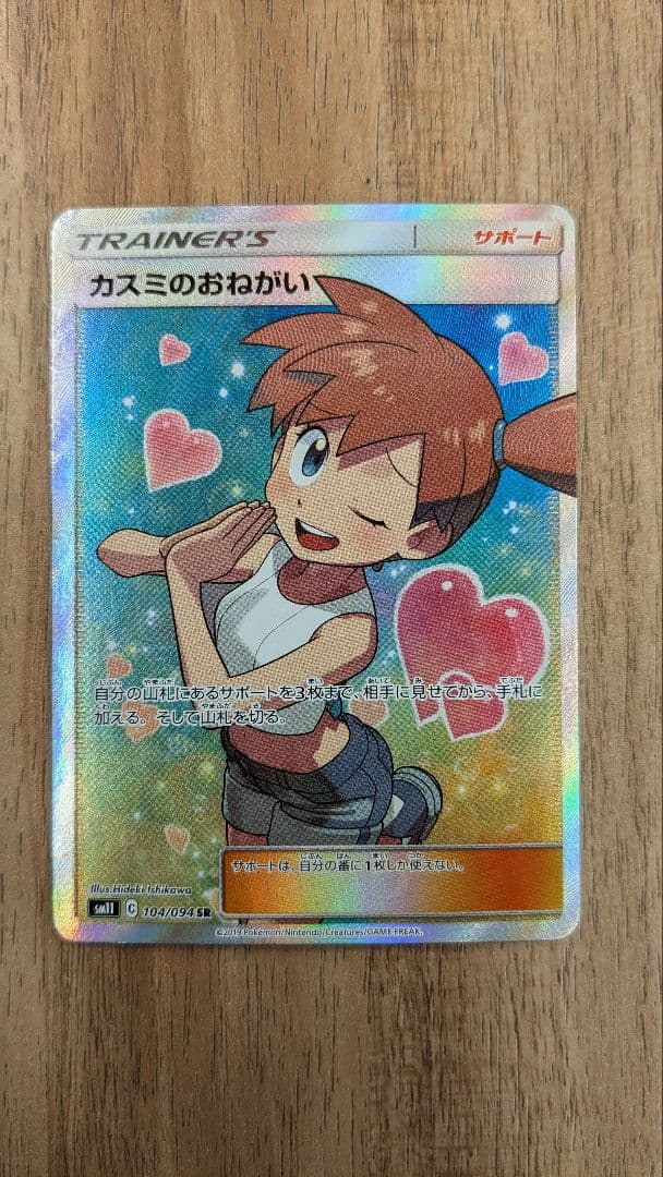 PSA10】カスミのおねがい SR SM11 ミラクルツイン 104/094 PSA10