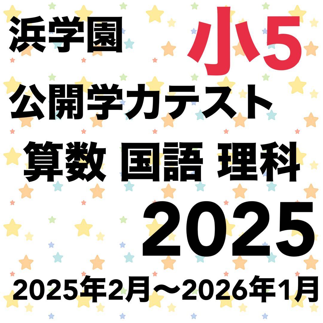 算数 国語 理科 浜学園 小5 公開学カテスト 2025 - メルカリ