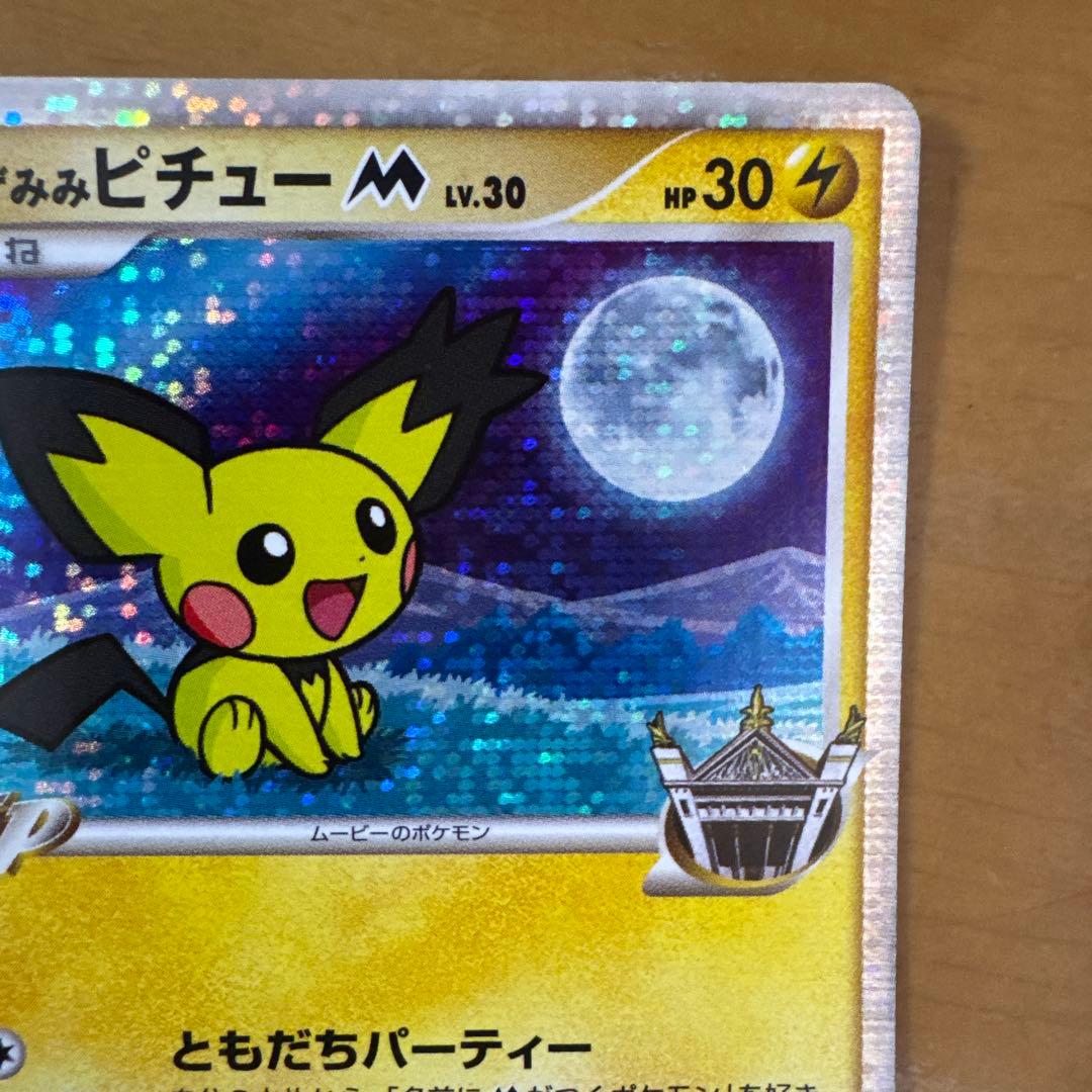 ギザみみピチューm lv30 SP 雷タイプ hp30 映画プロモ - メルカリ