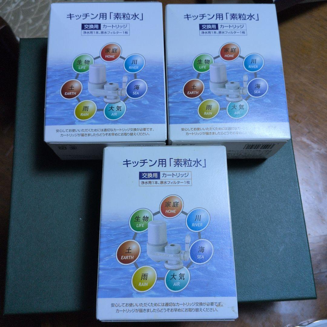 キッチン用浄水器カートリッジ 3個セット 素粒水 未開封 - メルカリ