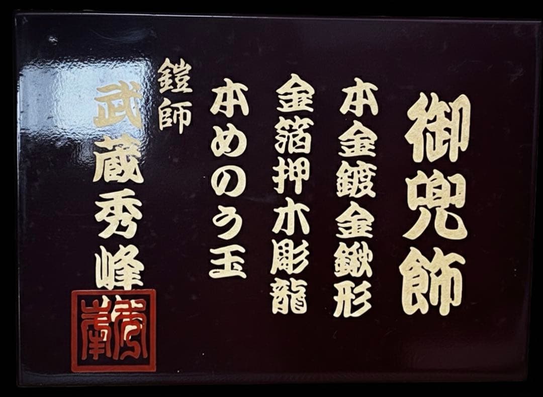 武蔵秀峰作 五月人形 兜 純金鍍金 鍬形 木札・鑑別書・箱付 - メルカリ