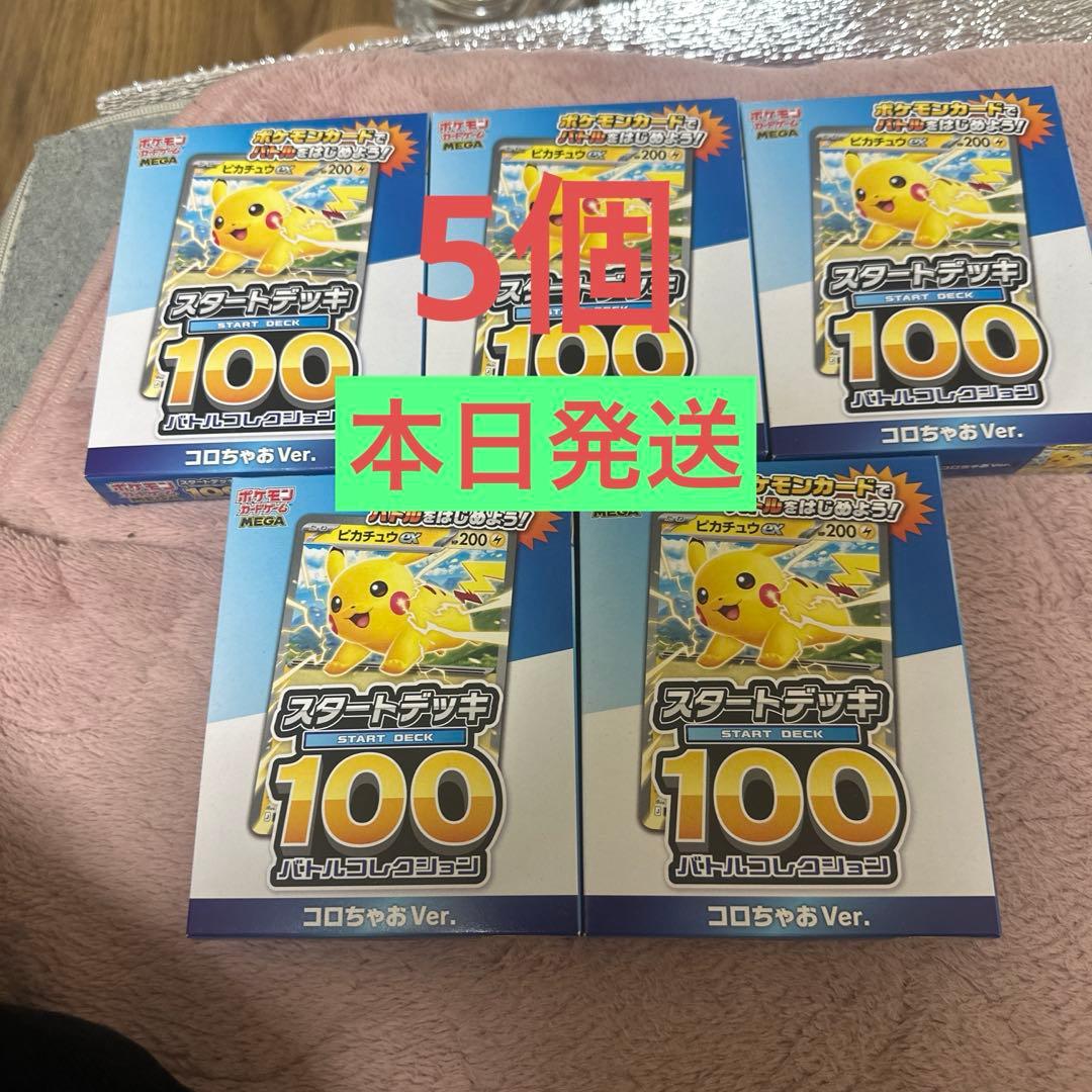 ポケモンカード スタートデッキ100 コロちゃお Verピカチュウ ×5
