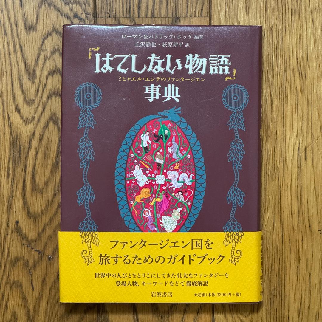 「はてしない物語」事典 : ミヒャエル・エンデのファンタージエン Amazon.co.jp: 「はてしない物語」事典――ミヒャエル・エンデのファン