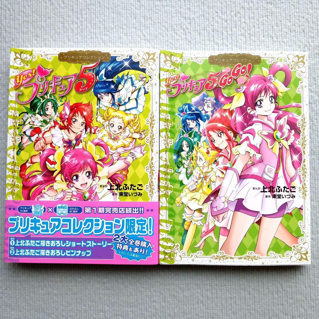 上北ふたご／Yes!プリキュア5 Yes!プリキュア5GoGo! 2冊セット - メルカリ