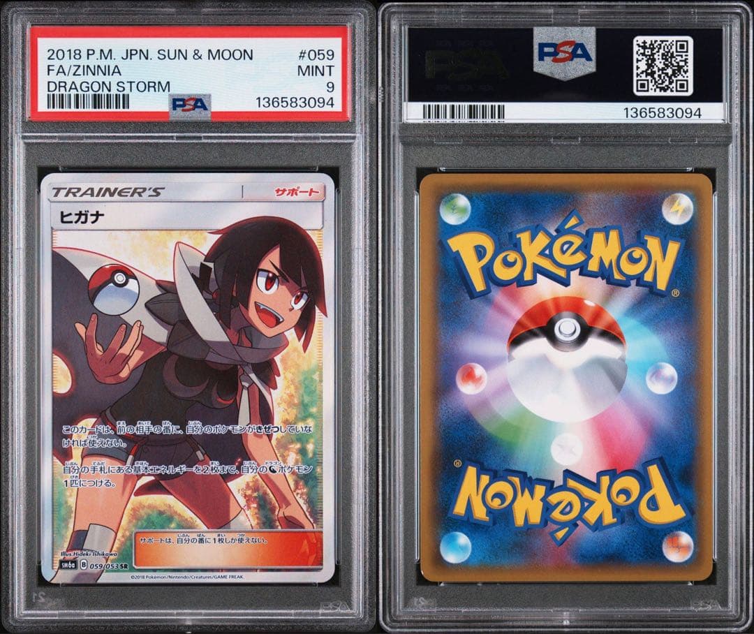 ヒガナ SR SM6a ドラゴンストーム 059/053 PSA9 - メルカリ