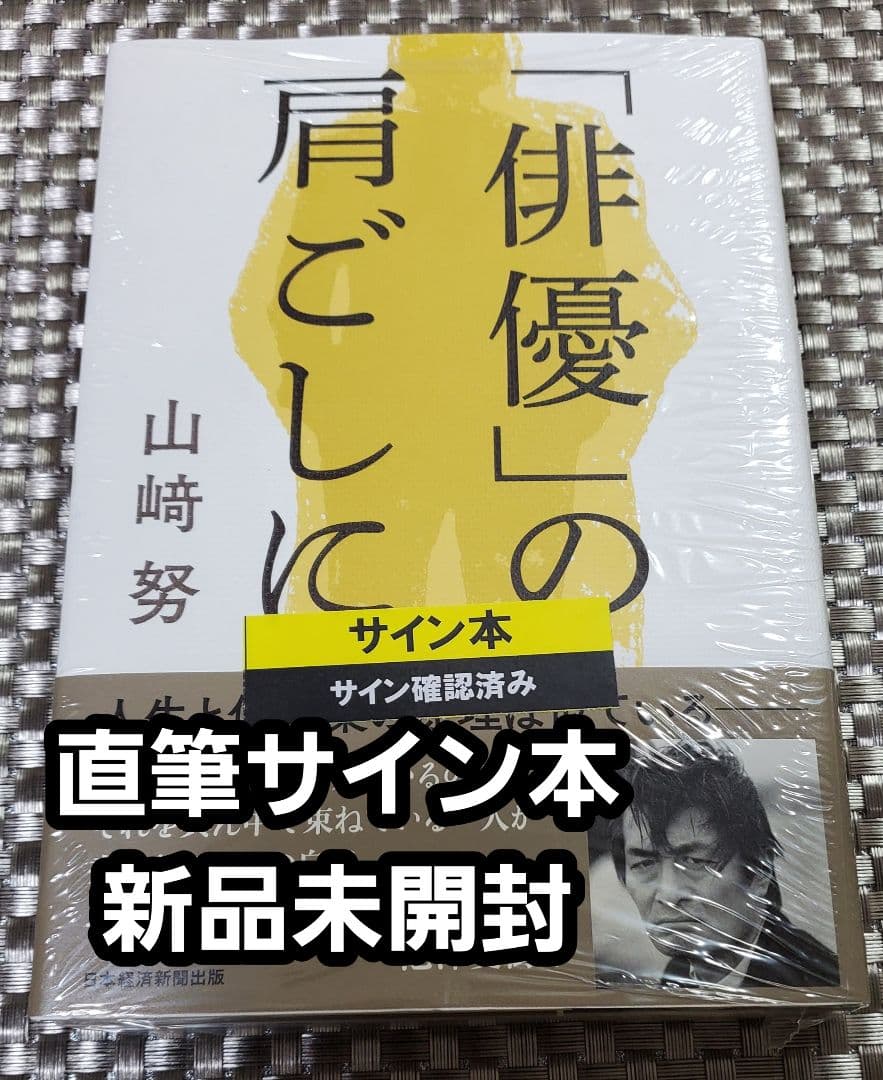 サイン本】山﨑努 『「俳優」の肩ごしに 』新品未開封