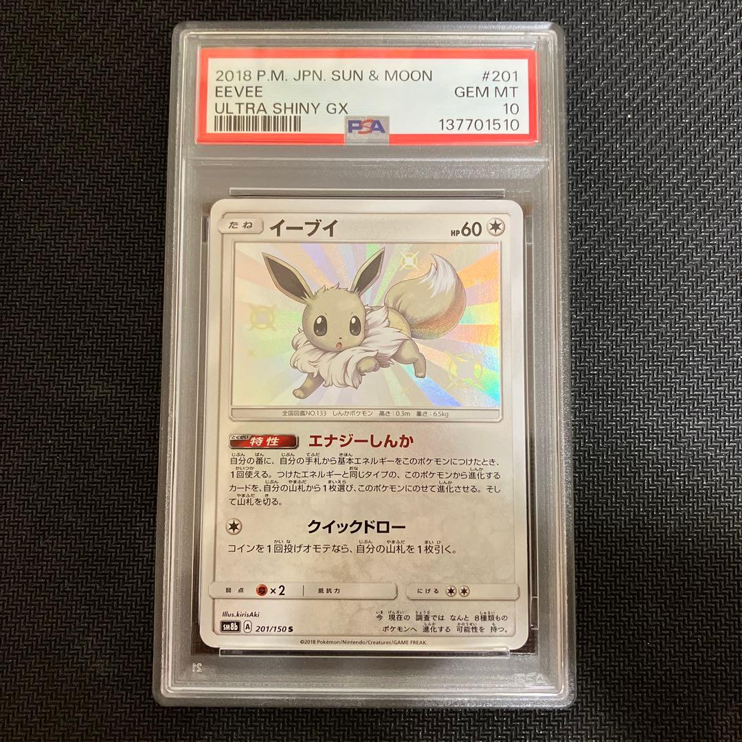 PSA10】イーブイ 色違い S 201/150 ウルトラシャイニー - メルカリ