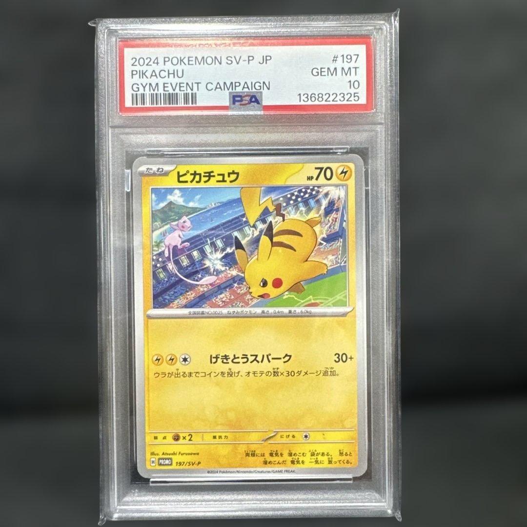 ポケモンカードピカチュウ ジムイベントキャンペーン プロモ PSA10