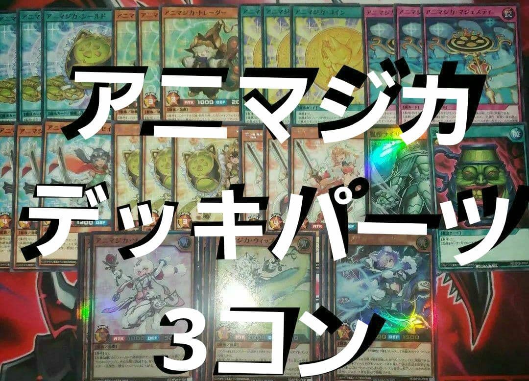 アニマジカ デッキパーツ 3コン ※レジェンドカードは1枚 ラッシュ