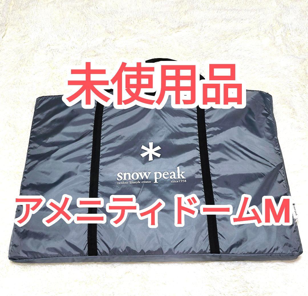 スノーピーク　アメニティドームM用　フロアマット　キャンプ スノーピーク] アメニティドームM ＆ フロアマット・シートセット