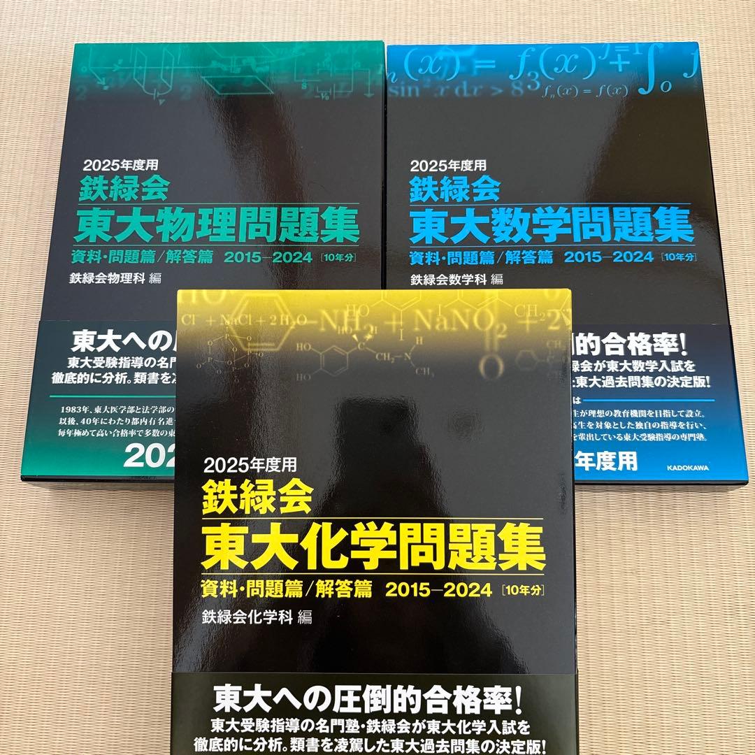 3冊セット 2025年度用 鉄緑会東大化学問題集 数学、物理 - メルカリ