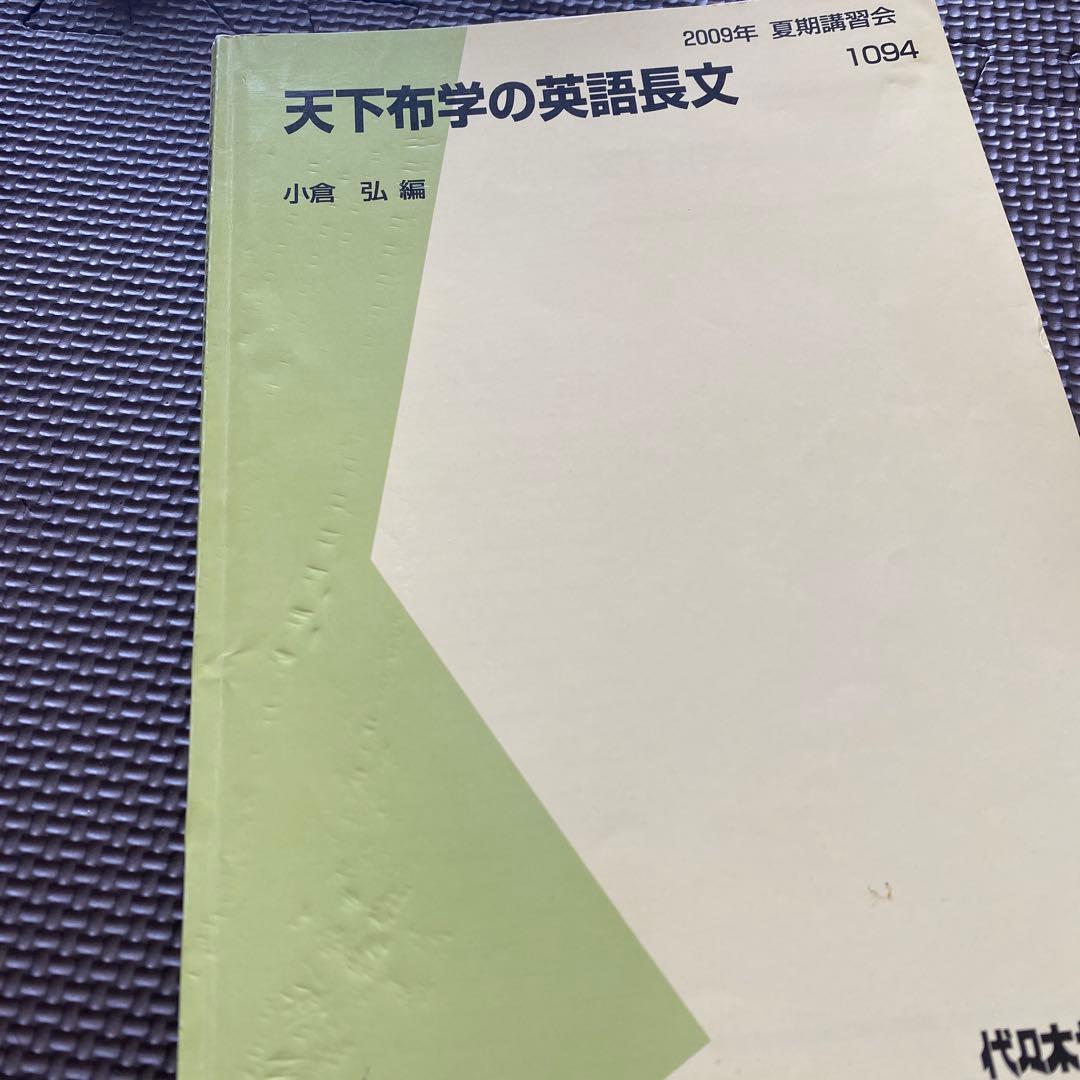 超希少・入手困難】代ゼミテキスト 天下布学の英語長文 小倉弘 夏期