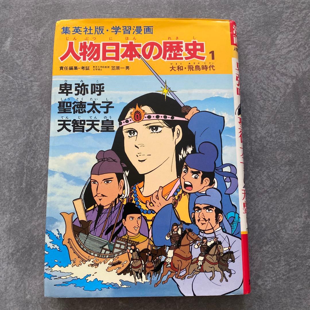 学習漫画 人物日本の歴史 1 卑弥呼・聖徳太子・天智天皇 集英社版 昭和