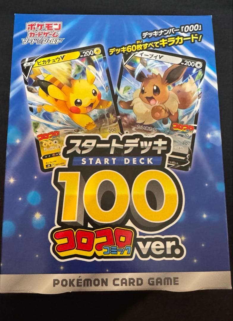 の*。様 ポケモンカード　スタートデッキ100 コロコロコミックver スタートデッキ100」にコロコロコミックver.が登場！ | ポケモンカード
