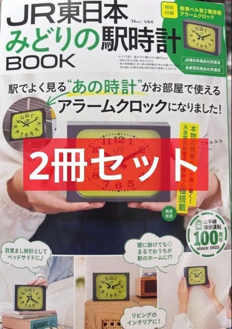 【2冊セット】JR東日本みどりの駅時計BOOK おまけ電池付き 宝島社JR東日本 みどりの駅時計BOOK (TJMOOK) 目覚まし