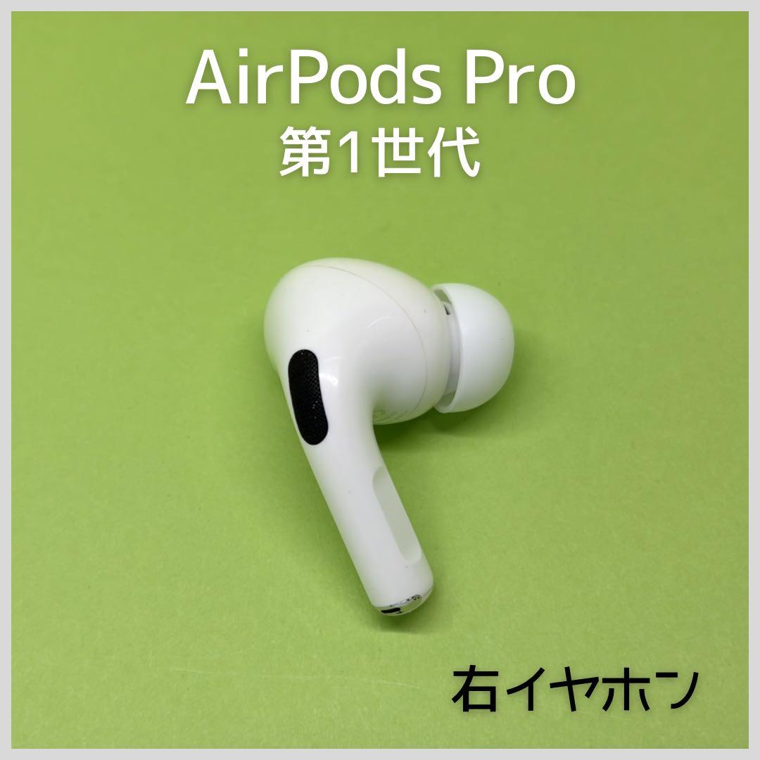 純正】AirPods Pro 第1世代 右イヤホン a48 - メルカリ