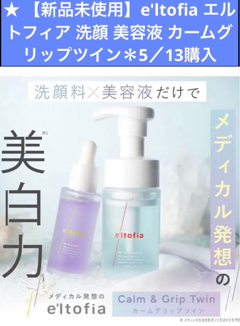 新品未使用】e'ltofia エルトフィア 洗顔 美容液 カームグリップツイン