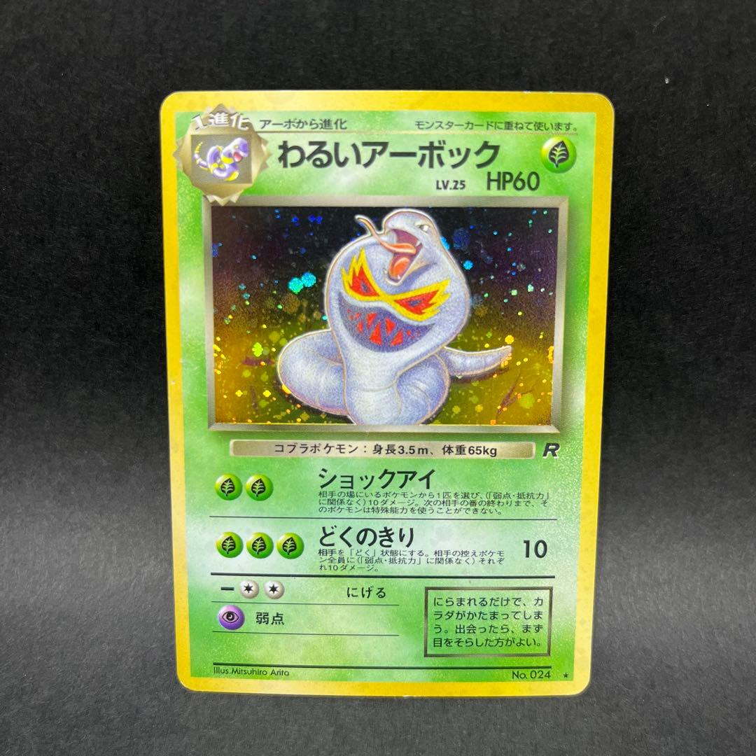 旧裏 わるいアーボック ☆ 第4弾拡張パック ロケット団 - メルカリ