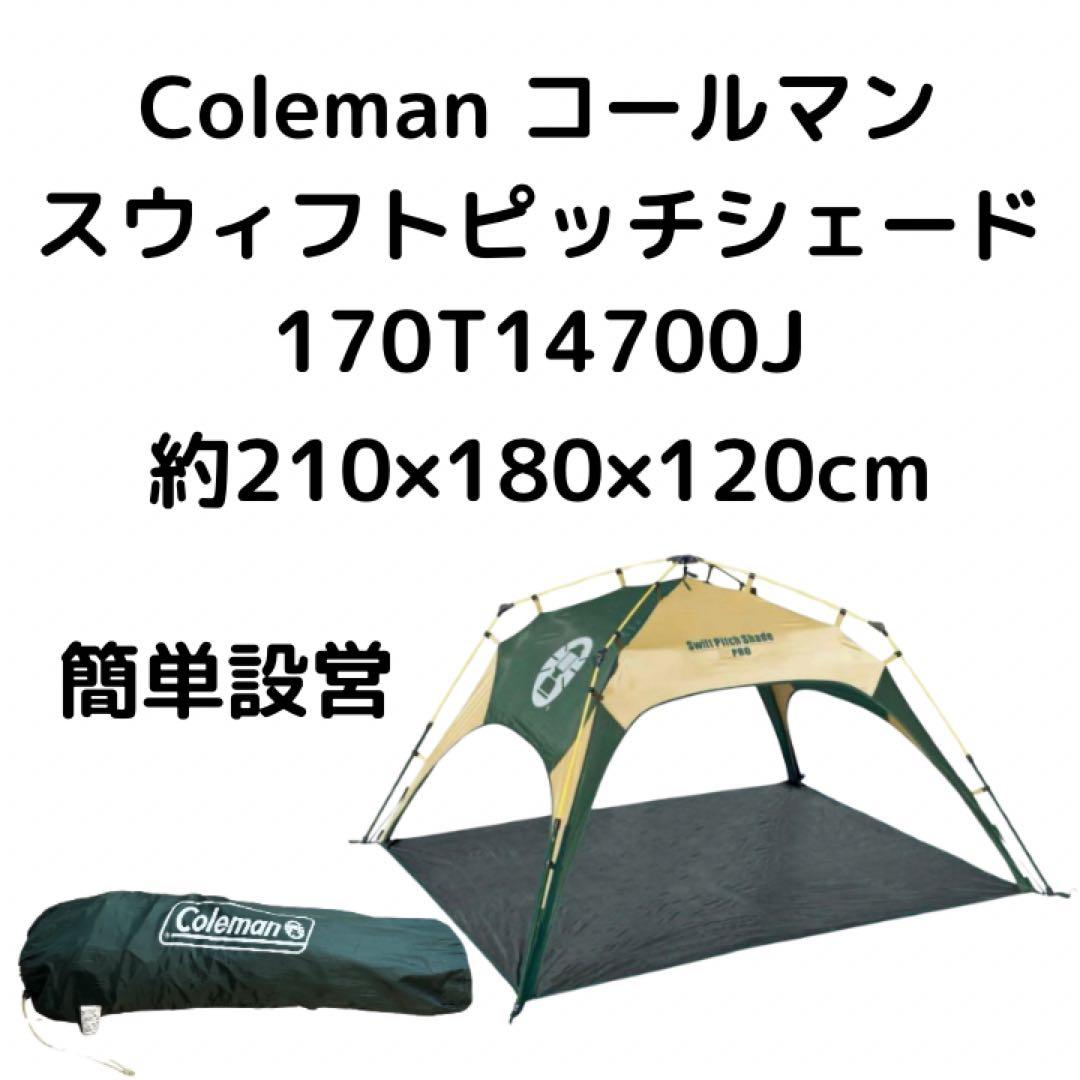 Coleman コールマン スウィフトピッチシェード - メルカリ
