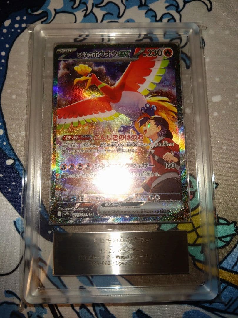 ヒビキのホウオウex SAR 熱風のアリーナ 086　ARS9 ARS9】 ヒビキのホウオウex (SAR) {086/063} [SV9a/熱風のアリーナ