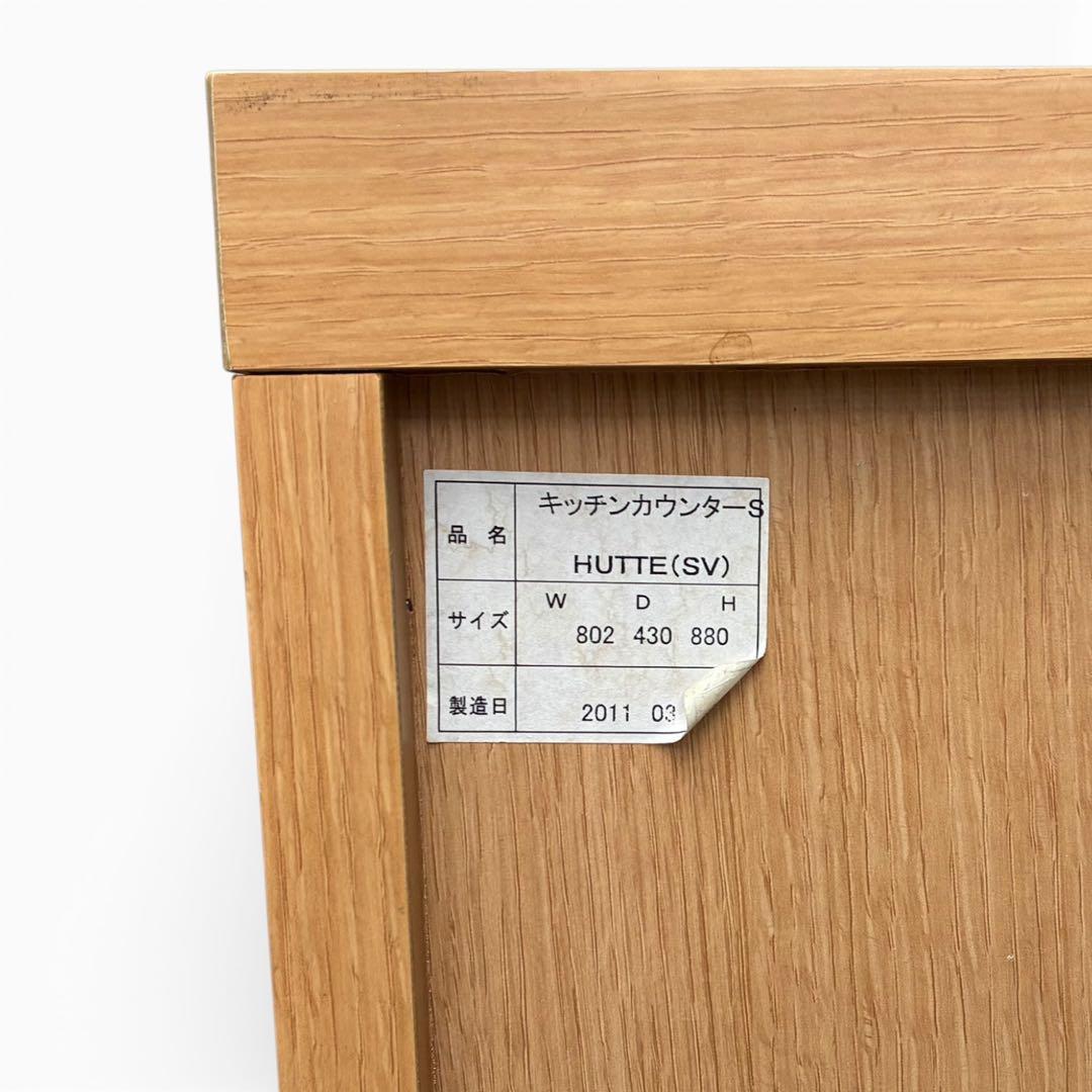 廃盤・希少】unico ウニコ HUTTE キッチンカウンターS 無垢材使用