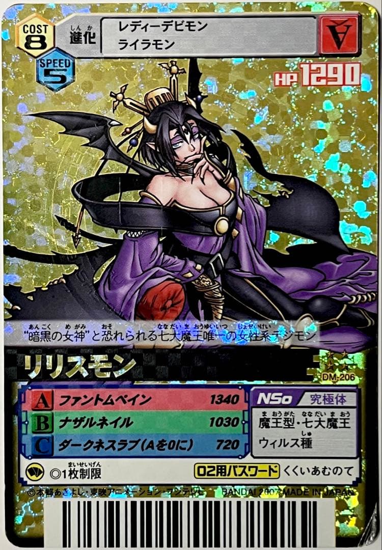 デジモンバトルターミナル DM-206 リリスモン UR 旧デジモンカード