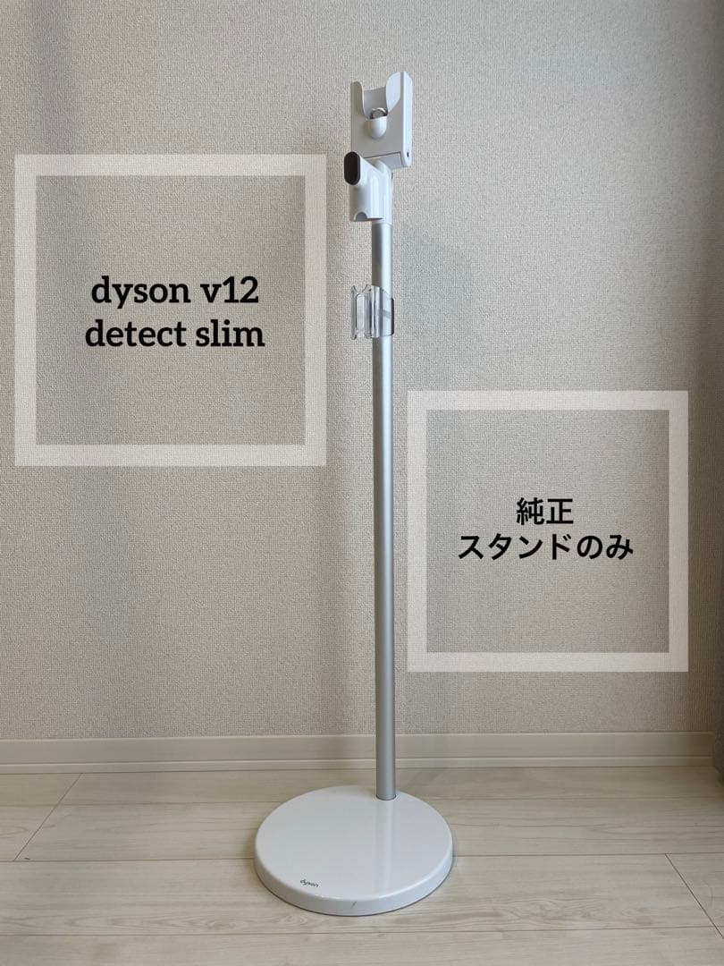 純正品】 dyson v12 detect slim 掃除機 スタンド - メルカリ
