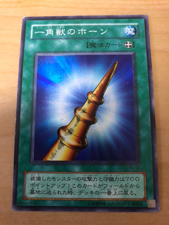 遊戯王 一角獣のホーン【約15年前のカード】 - メルカリ
