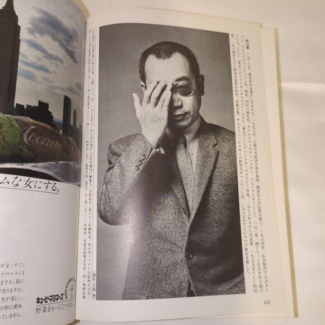 絶版】広告批評の別冊 5 秋山晶 全仕事 - メルカリ