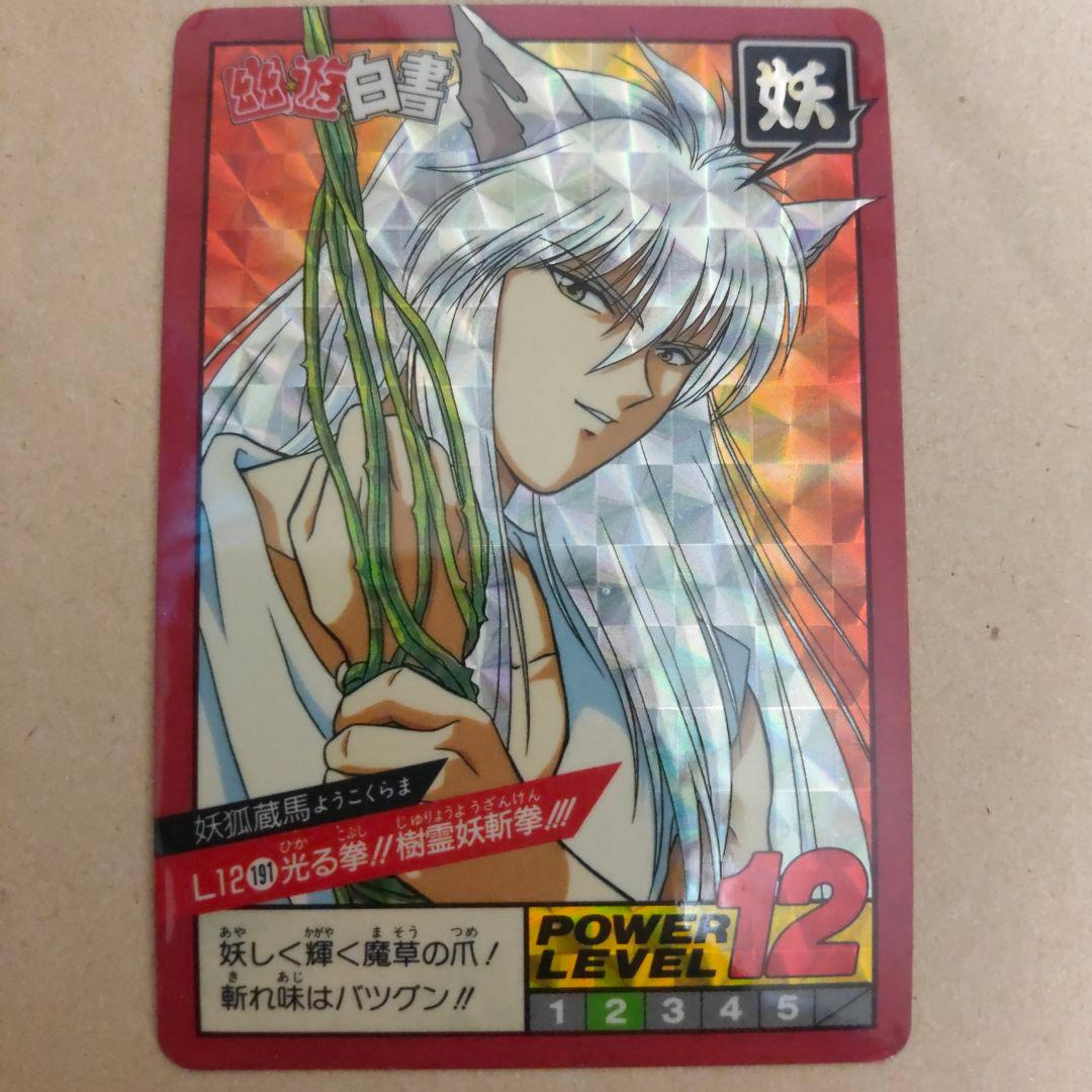 カードダス幽遊白書 白髪の妖狐蔵馬 - メルカリ