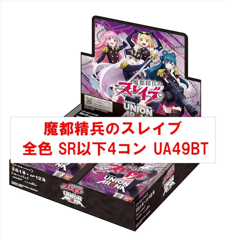 魔都精兵のスレイブ 全色 SR以下4コン UA49BT ユニオンアリーナ - メルカリ