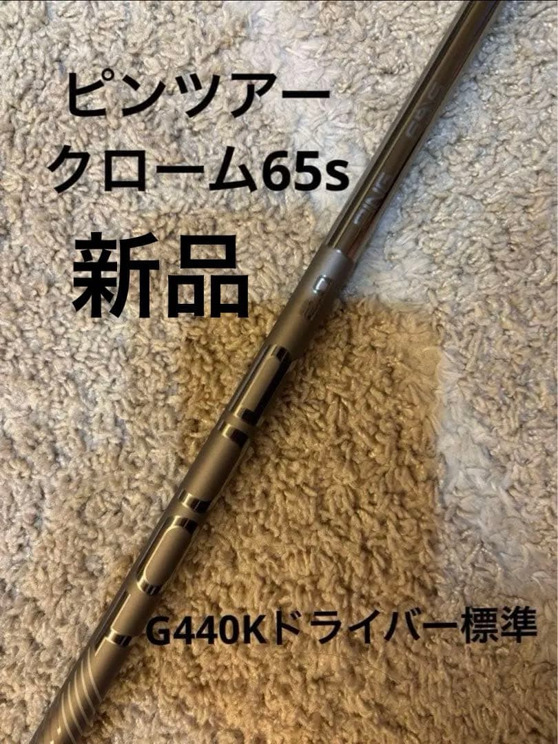 新品未使用品 ピンツアークローム65S G440kドライバー純正 - メルカリ