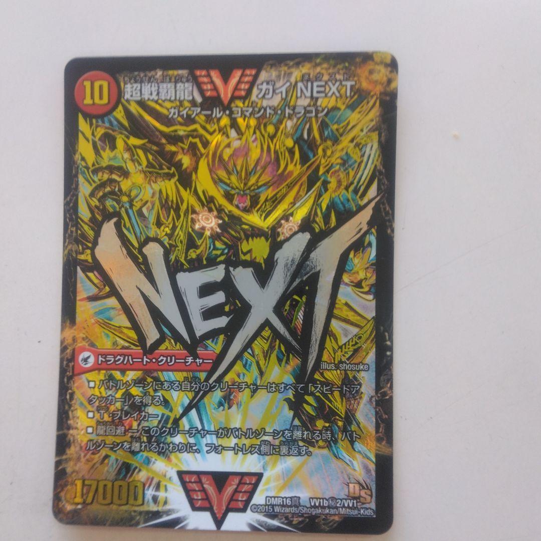 デュエル　DMR16 超戦覇龍ガイ・NEXT 　VV1b秘2/VV1 超戦覇龍 ガイNEXT [(秘)あり]【デュエルマスターズトレカお買得