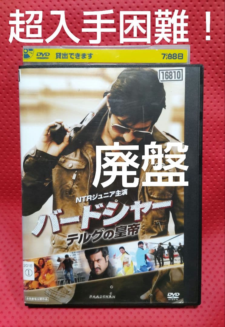 超入手困難！【廃盤】バードシャー テルグの皇帝('13インド) DVD Amazon.co.jp: バードシャー テルグの皇帝 [DVD] : NTRジュニア