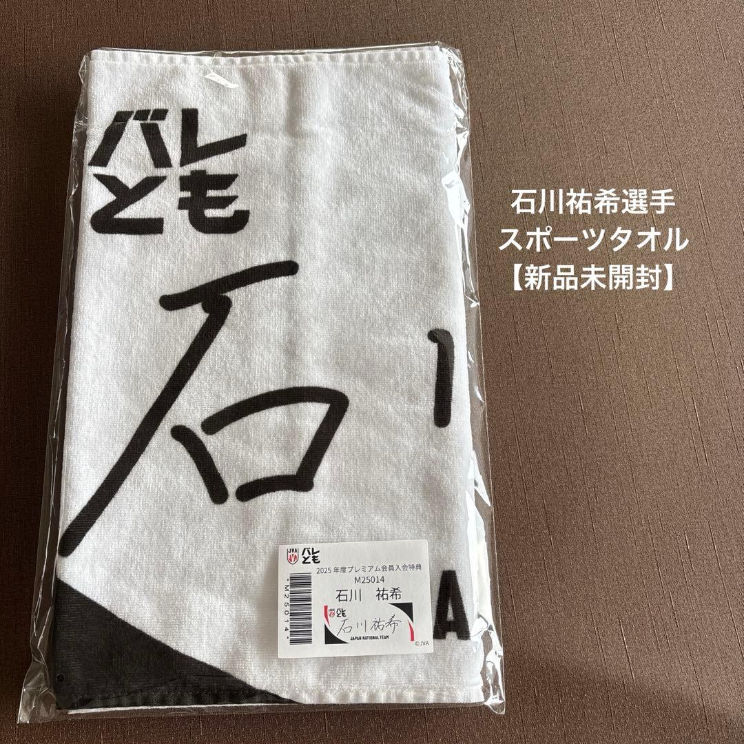 バレとも2025年度会員特典 石川祐希選手 スポーツタオル - メルカリ