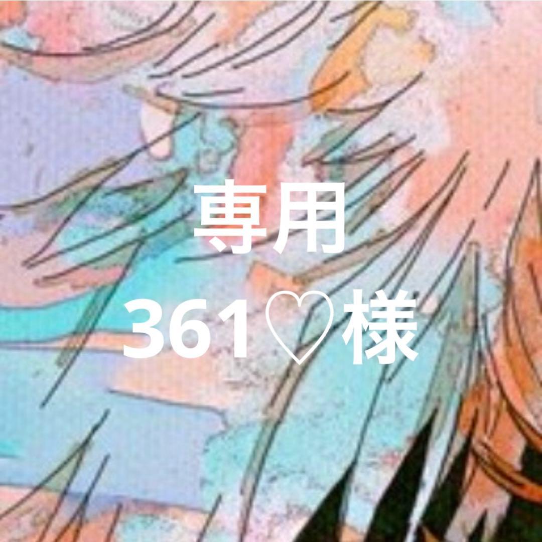 361♡様 リクエスト 2点 まとめ商品 - メルカリ