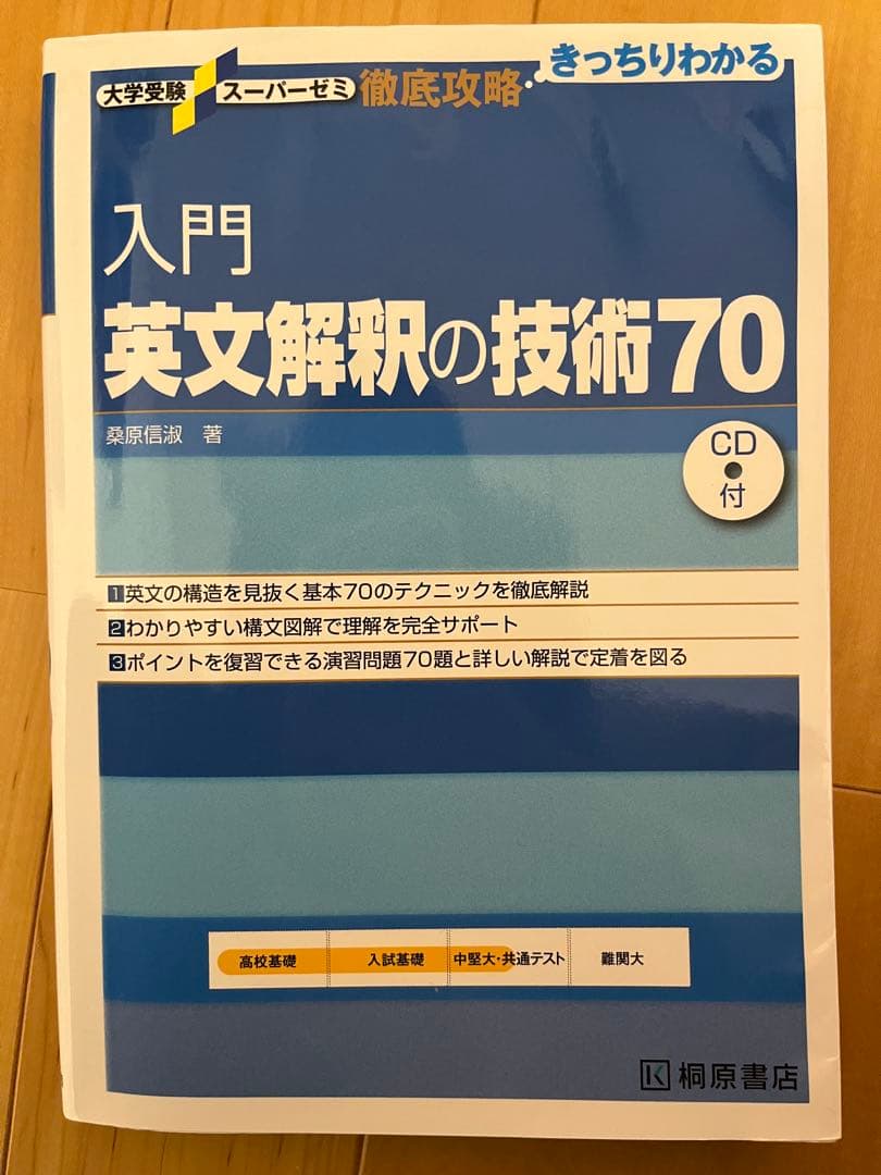 入門英文解釈の技術70 CD付 - メルカリ