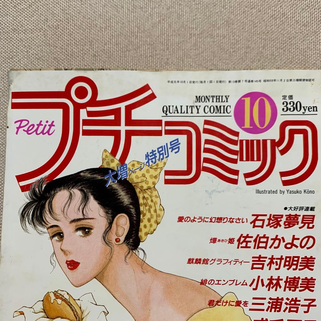 プチコミック 1989年3.4.5.6.7.8.9.10.11.12月号 10冊
