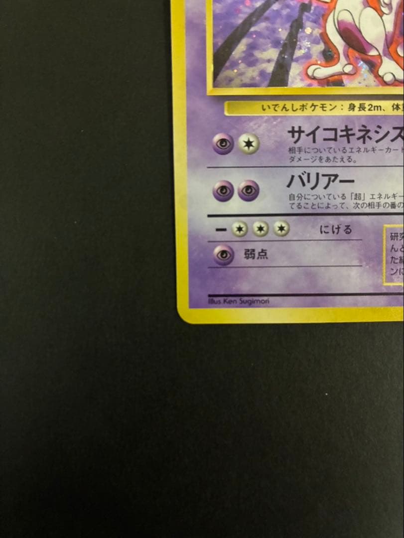 ポケモンカード ミュウツー 旧裏 第1弾拡張パック - メルカリ