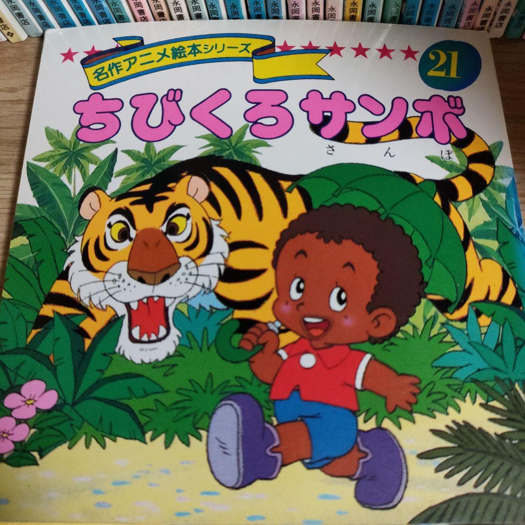 名作アニメ絵本シリーズ 21 ちびくろサンボ - メルカリ