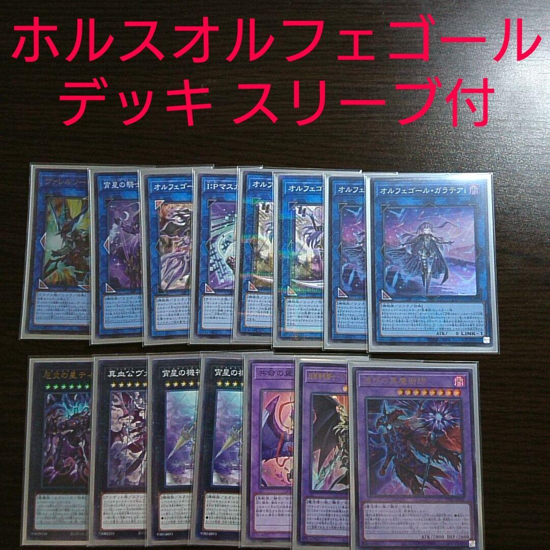 遊戯王【ホルス オルフェゴール】デッキ スリーブ付 リンク1と新エースで更なる高みへ！！『ホルスオルフェゴール